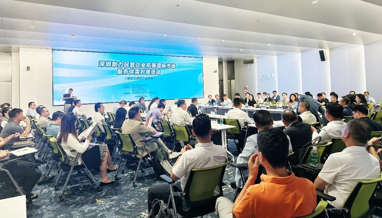 供需對接 “筑”力發(fā)展！深圳裝配式建筑產(chǎn)業(yè)國際供需對接專場熱烈舉辦